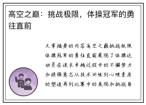 高空之巅：挑战极限，体操冠军的勇往直前