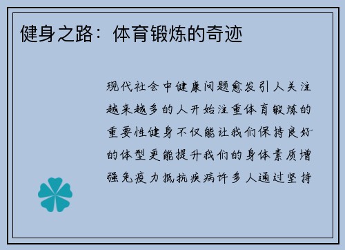健身之路：体育锻炼的奇迹