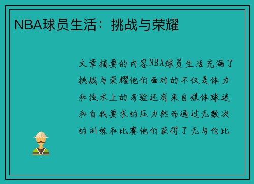 NBA球员生活：挑战与荣耀