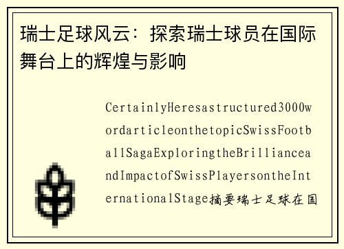 瑞士足球风云：探索瑞士球员在国际舞台上的辉煌与影响