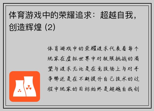 体育游戏中的荣耀追求：超越自我，创造辉煌 (2)