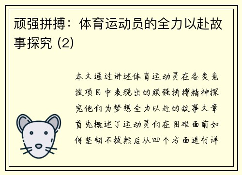 顽强拼搏：体育运动员的全力以赴故事探究 (2)