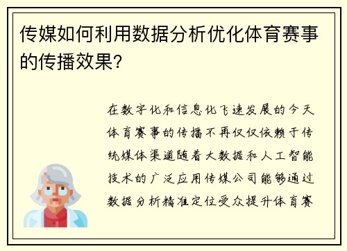 传媒如何利用数据分析优化体育赛事的传播效果？