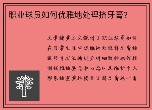 职业球员如何优雅地处理挤牙膏？