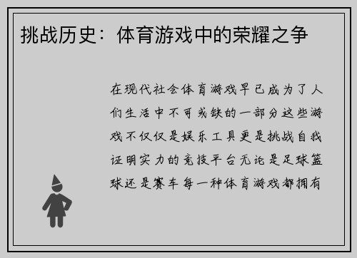 挑战历史：体育游戏中的荣耀之争