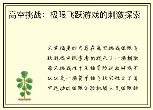 高空挑战：极限飞跃游戏的刺激探索