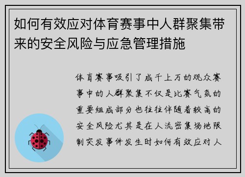 如何有效应对体育赛事中人群聚集带来的安全风险与应急管理措施
