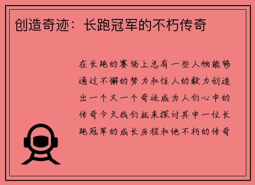 创造奇迹：长跑冠军的不朽传奇