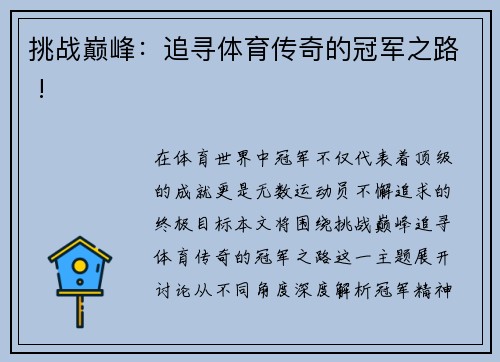 挑战巅峰：追寻体育传奇的冠军之路 !