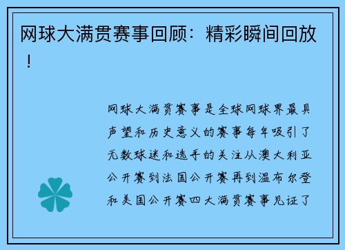 网球大满贯赛事回顾：精彩瞬间回放 !