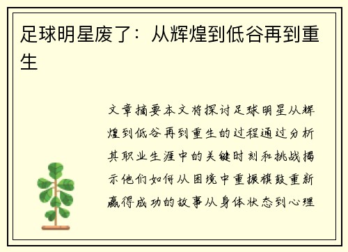 足球明星废了：从辉煌到低谷再到重生