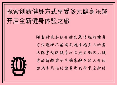 探索创新健身方式享受多元健身乐趣开启全新健身体验之旅