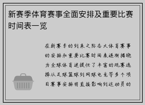 新赛季体育赛事全面安排及重要比赛时间表一览