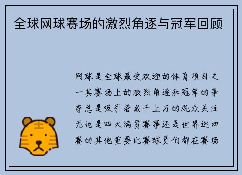 全球网球赛场的激烈角逐与冠军回顾